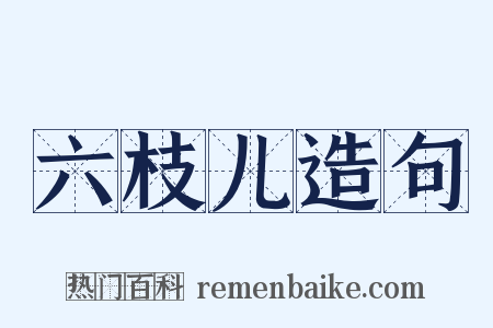 六枝儿造句是什么意思的图片